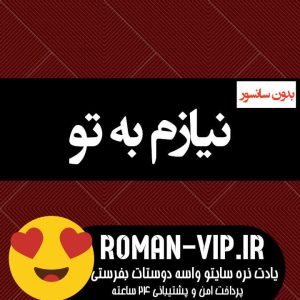 فایل رمان نیازم به تو از مریم بدون حذفیات