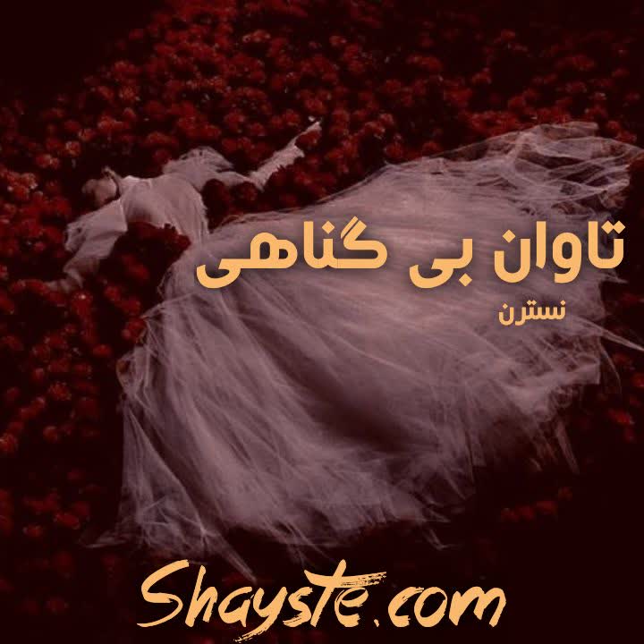 دانلود رمان تاوان بی گناهی به قلم نسترن با لینک مستقیم