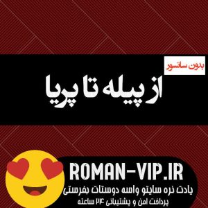 دانلود رمان از پیله تا پریا نویسنده سپیده علیزاده بدون حذفیات