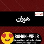 دانلود رمان هوران از فاطمه زارعی بدون حذفیات