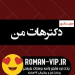 دانلود رمان دکتر هات من بدون حذفیات