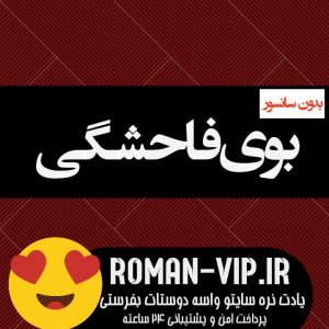 دانلود رمان بوی فاحشگی از رستا بدون سانسور