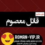 دانلود رمان قاتل معصوم از مهتاب_ر بدون حذفیات