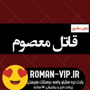 دانلود رمان قاتل معصوم از مهتاب_ر بدون حذفیات