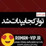 فایل رمان تو از کجا پیدات شد از فاطمه طریقت بدون حذفیات