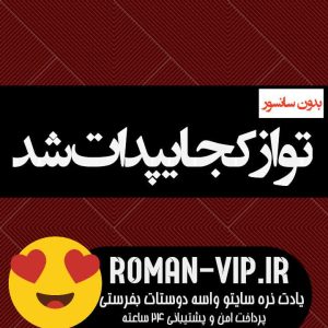 فایل رمان تو از کجا پیدات شد از فاطمه طریقت بدون حذفیات
