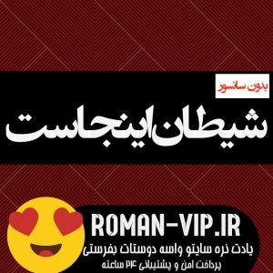 فایل رمان شیطان اینجاست بدون حذفیات