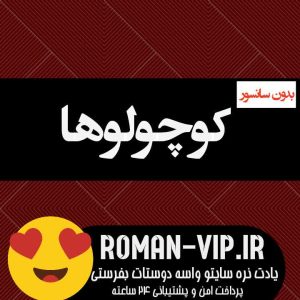 فایل رمان کوچولو ها از ناشناس بدون حذفیات