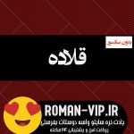 فایل رمان قلاده از بهار_ی بدون حذفیات