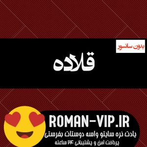 فایل رمان قلاده از بهار_ی بدون حذفیات