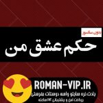 فایل رمان حکم عشق من از جیران و زینب بدون حذفیات