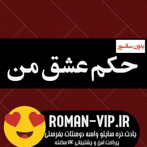 فایل رمان حکم عشق من از جیران و زینب بدون حذفیات