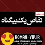 فایل رمان تقاص یک بی گناه (رمان تقاص دختر نبودنم) از رقیه حیدی بدون حذفیات