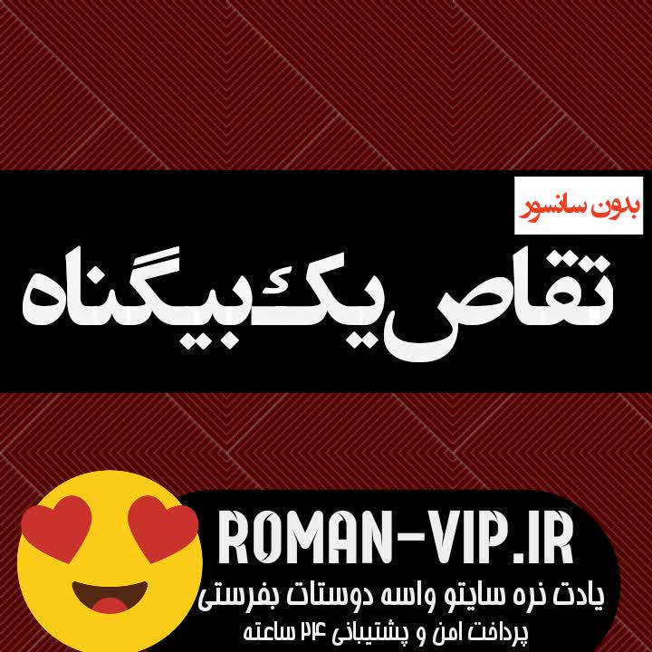 فایل رمان تقاص یک بی گناه (رمان تقاص دختر نبودنم) از رقیه حیدی بدون حذفیات