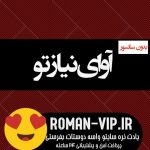 فایل رمان آوای نیاز تو از کیمیامهر بدون حذفیات