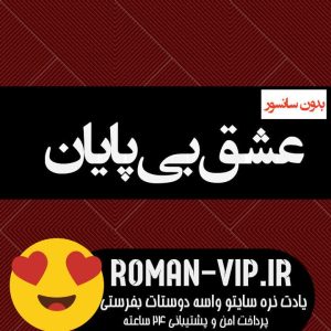 فایل رمان عشق بی پایان بدون حذفیات