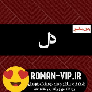 فایل رمان دل از سارا بانو بدون حذفیات