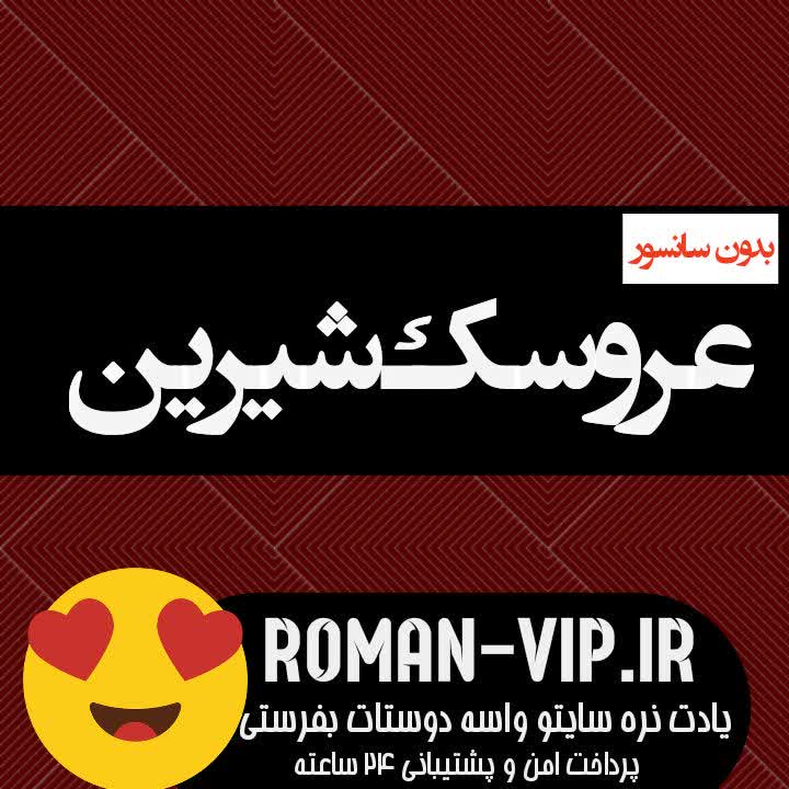 فایل رمان عروسک شیرین از ذهن خاموش بدون حذفیات