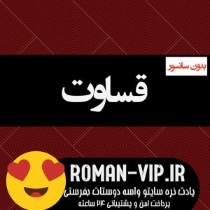 فایل رمان قساوت از کریستال بدون حذفیات