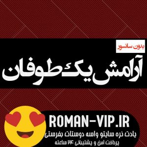 فایل رمان آرامش یک طوفان از امی بیرانوند بدون حذفیات