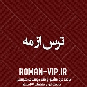 فایل رمان ترس از مه دانلود سریع و مستقیم