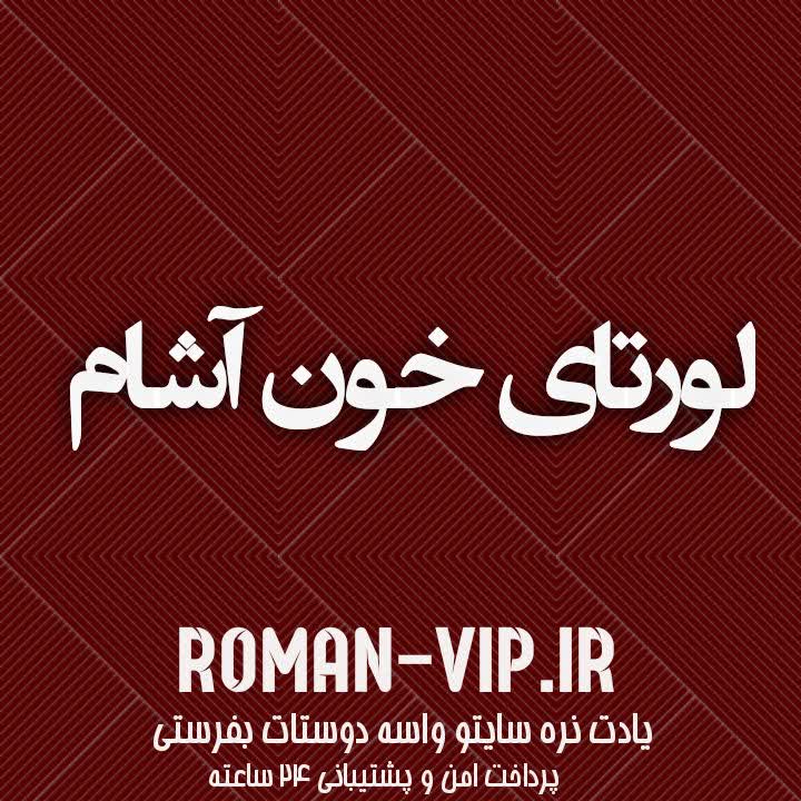 فایل رمان لورتای خون آشام دانلود سریع و مستقیم فایل رمان لورتای خون آشام دانلود سریع و مستقیم