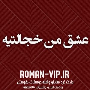 فایل رمان عشق من خجالتیه دانلود سریع و مستقیم