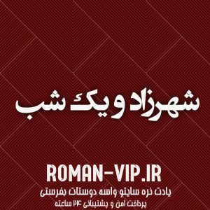 فایل رمان شهرزاد و یک شب دانلود سریع و مستقیم