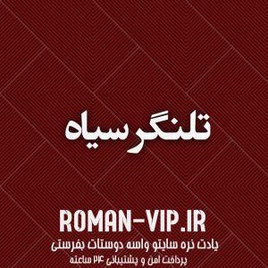 فایل رمان تلنگر سیاه دانلود سریع و مستقیم