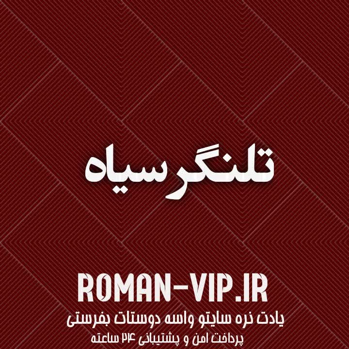 فایل رمان تلنگر سیاه دانلود سریع و مستقیم