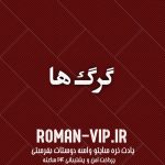 فایل رمان گرگ ها دانلود سریع و مستقیم