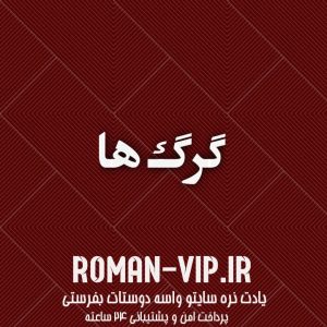 فایل رمان گرگ ها دانلود سریع و مستقیم