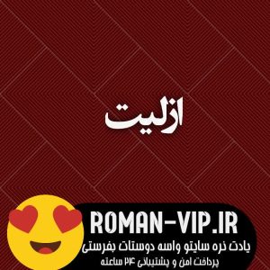 دانلود رمان ازلیت از باران بدون حذفیات
