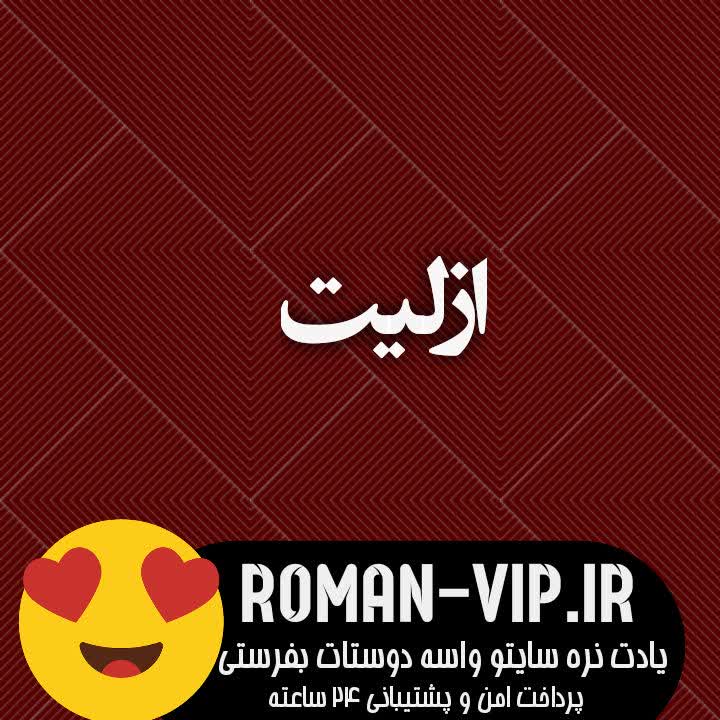 دانلود رمان ازلیت از باران بدون حذفیات