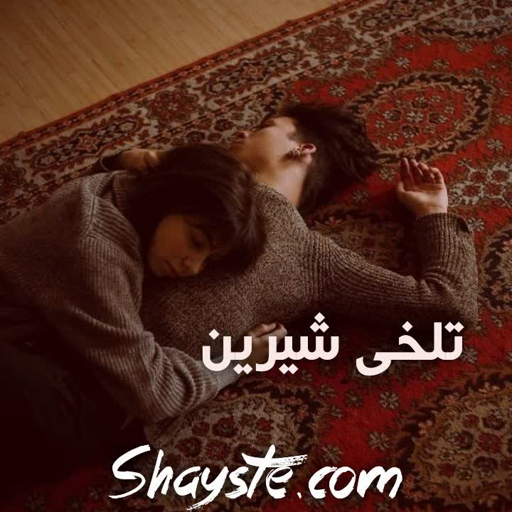 دانلود رمان به تلخی شیرین pdf مریم محرمی رایگان