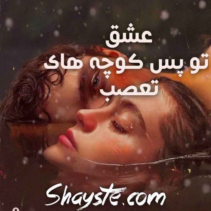 دانلود رمان عشق در پس کوچه های تعصب با لینک مستقیم