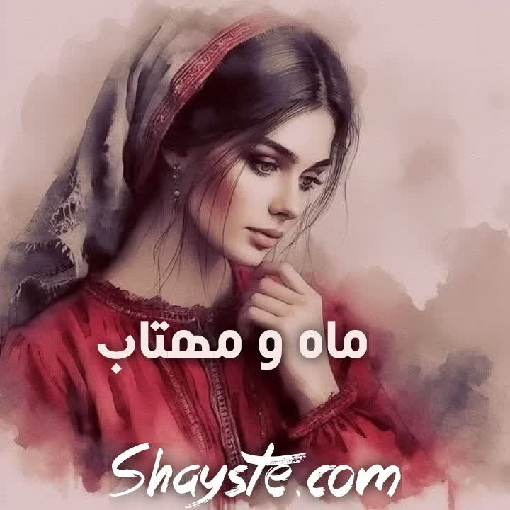 دانلود رمان ماه و مهتاب با لینک مستقیم