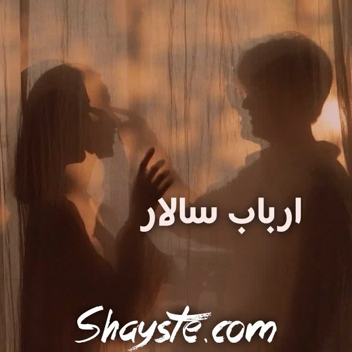 دانلود رمان ارباب سالار با لینک مستقیم