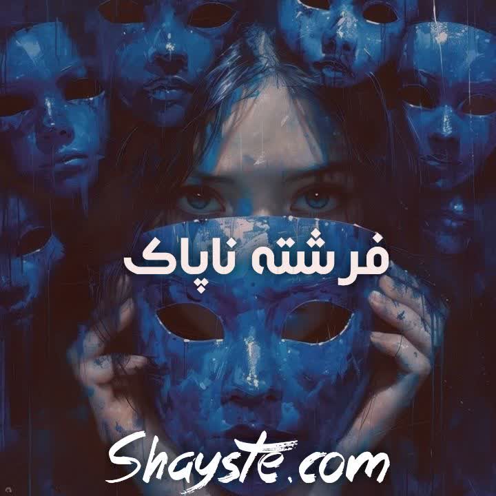 دانلود رمان فرشته ناپاک با لینک مستقیم