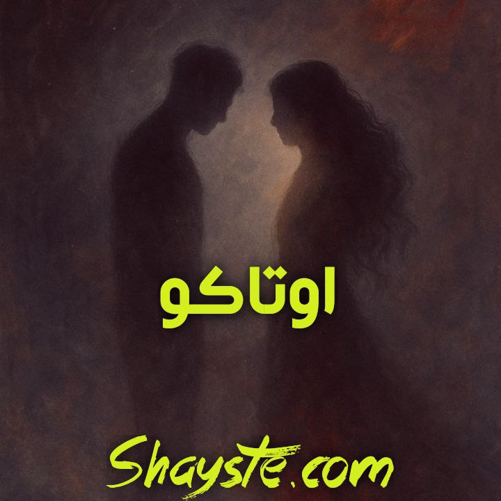 دانلود رمان اوتاکو از پردیس نیک کام با لینک مستقیم