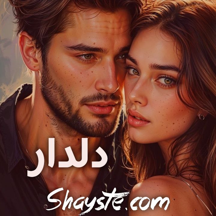 دانلود رمان دلدار از اکرم حسین زاده با لینک مستقیم