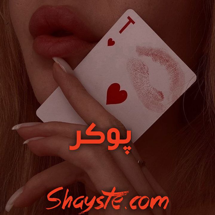 دانلود رمان پوکر از حوا م فرهانی با لینک مستقیم