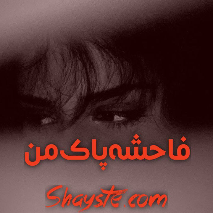 دانلود رمان فاحشه پاک من از مها_د با لینک مستقیم