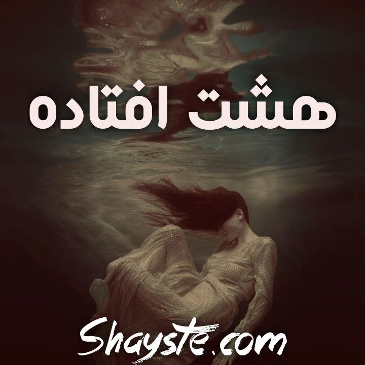 دانلود رایگان رمان هشت افتاده نوشته ناشناش