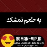 دانلود رمان به طعم تمشک