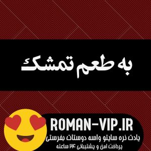 دانلود رمان به طعم تمشک