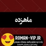 دانلود رمان ماهزده از محدثه رمضانی