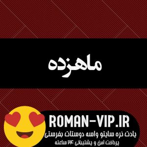 دانلود رمان ماهزده از محدثه رمضانی