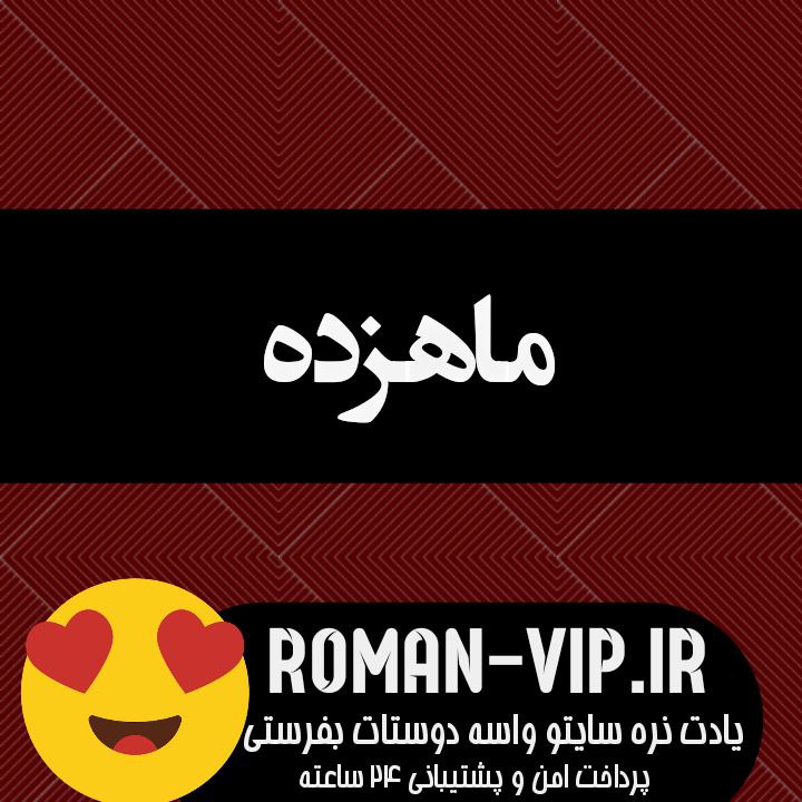 دانلود رمان ماهزده از محدثه رمضانی