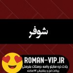 دانلود رمان شوفر